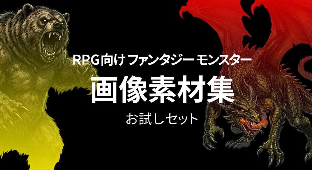 RPG向けファンタジーモンスター画像素材集：お試しセット