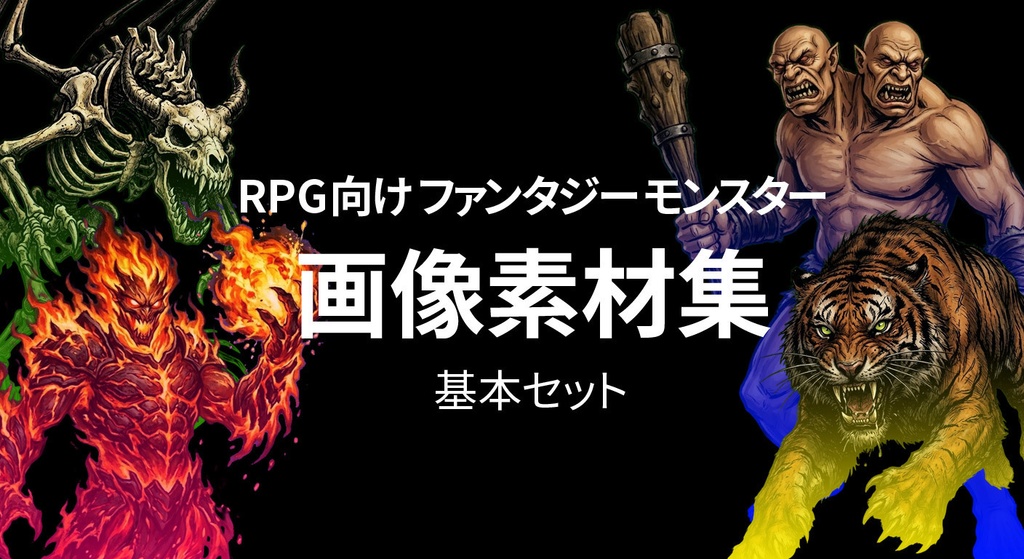 RPG向けファンタジーモンスター画像素材集：基本セット