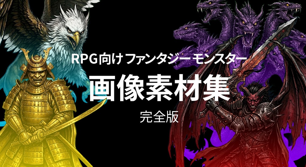 RPG向けファンタジーモンスター画像素材集：完全版
