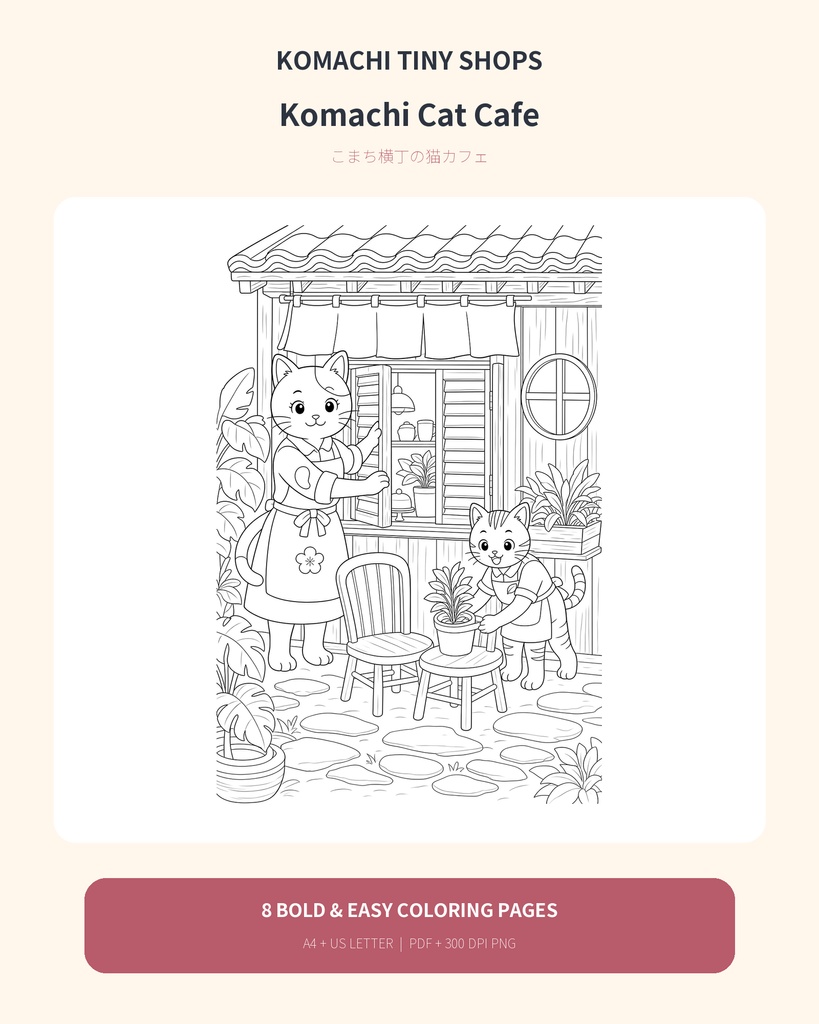 こまち横丁の猫カフェ｜塗り絵8枚・A4/US Letter