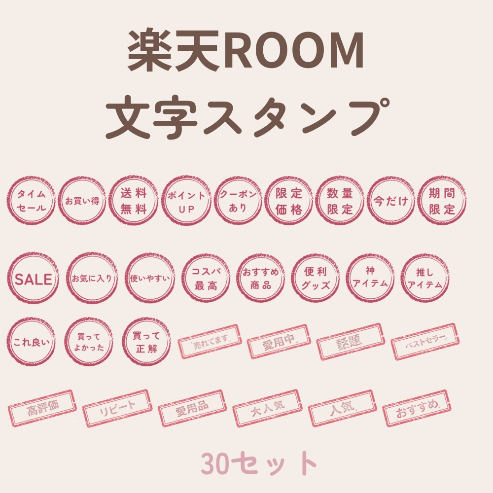 楽天ROOM用 文字スタンプ30点【透過PNG】