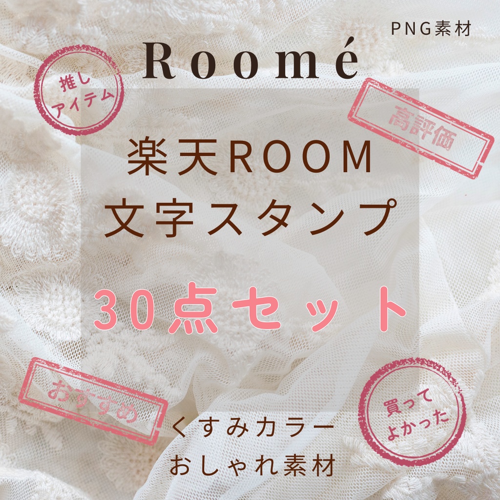 楽天ROOM用 文字スタンプ30点【透過PNG】