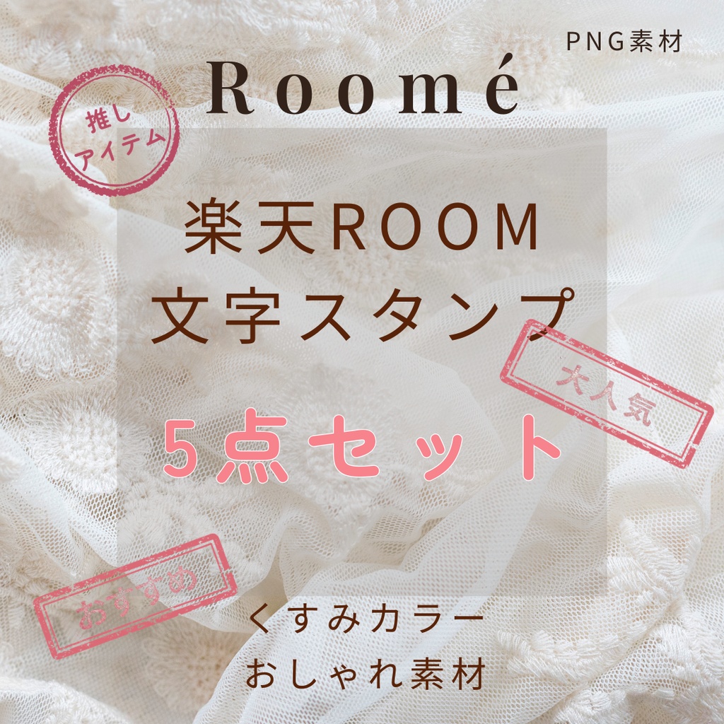 【無料】楽天ROOM用テキストスタンプ5点（PNG素材）