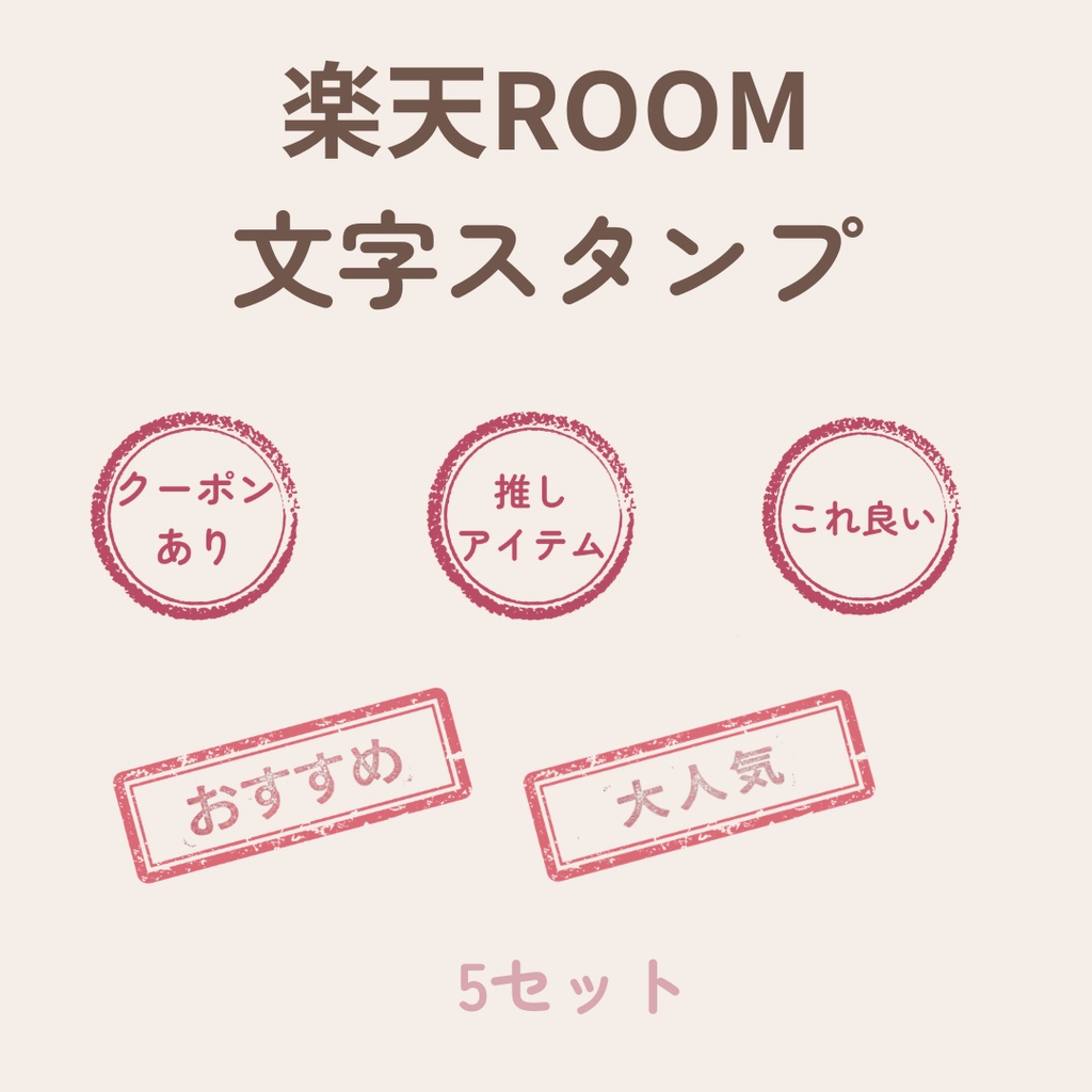 【無料】楽天ROOM用テキストスタンプ5点(PNG素材)