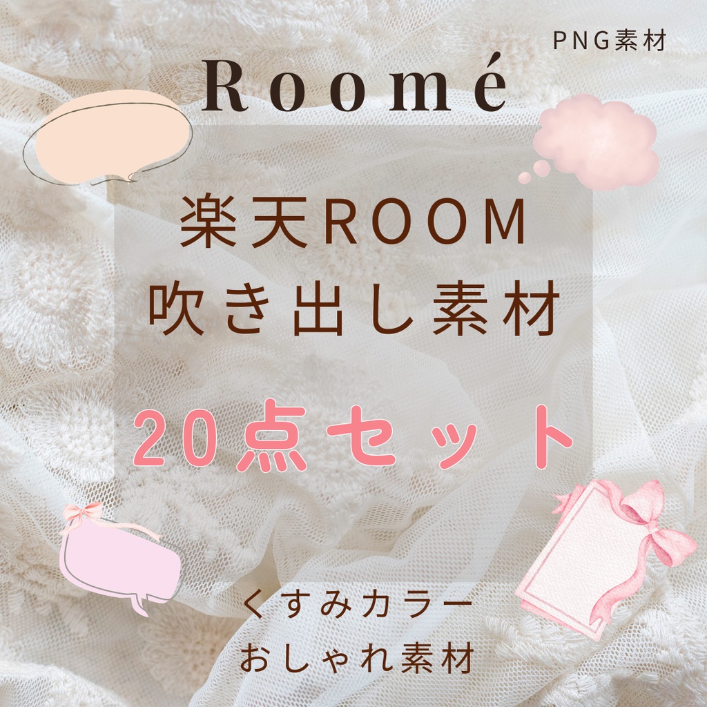楽天ROOM用 吹き出し素材20（PNG素材）