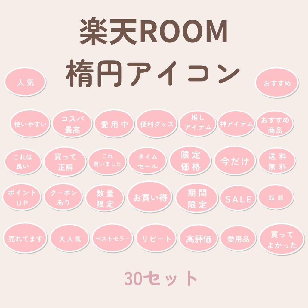 楽天ROOM用 楕円アイコン素材30(PNG素材)