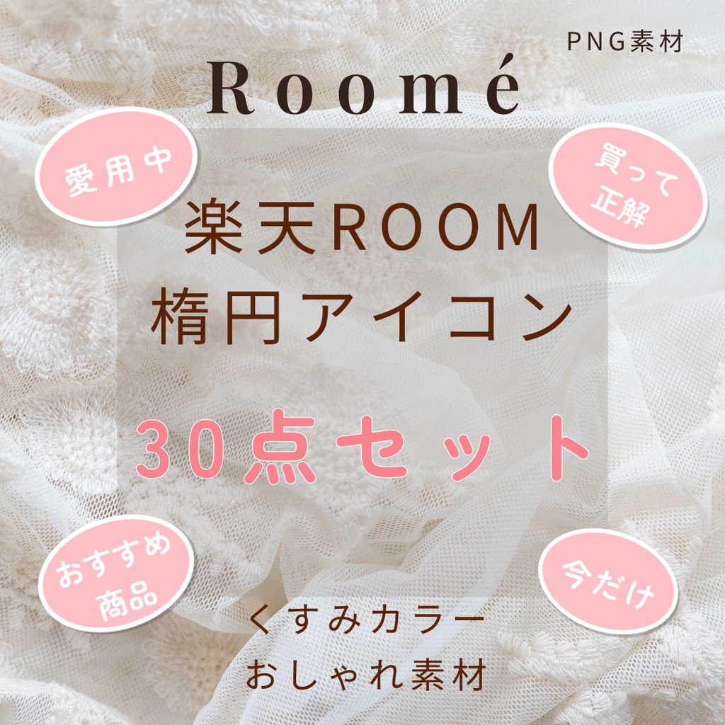 楽天ROOM用 楕円アイコン素材30（PNG素材）