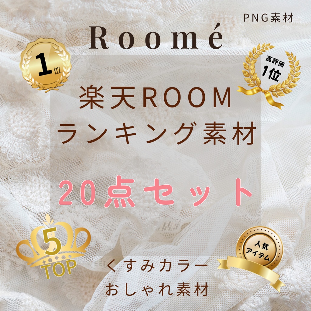 楽天ROOM用 ランキング素材20（PNG素材）