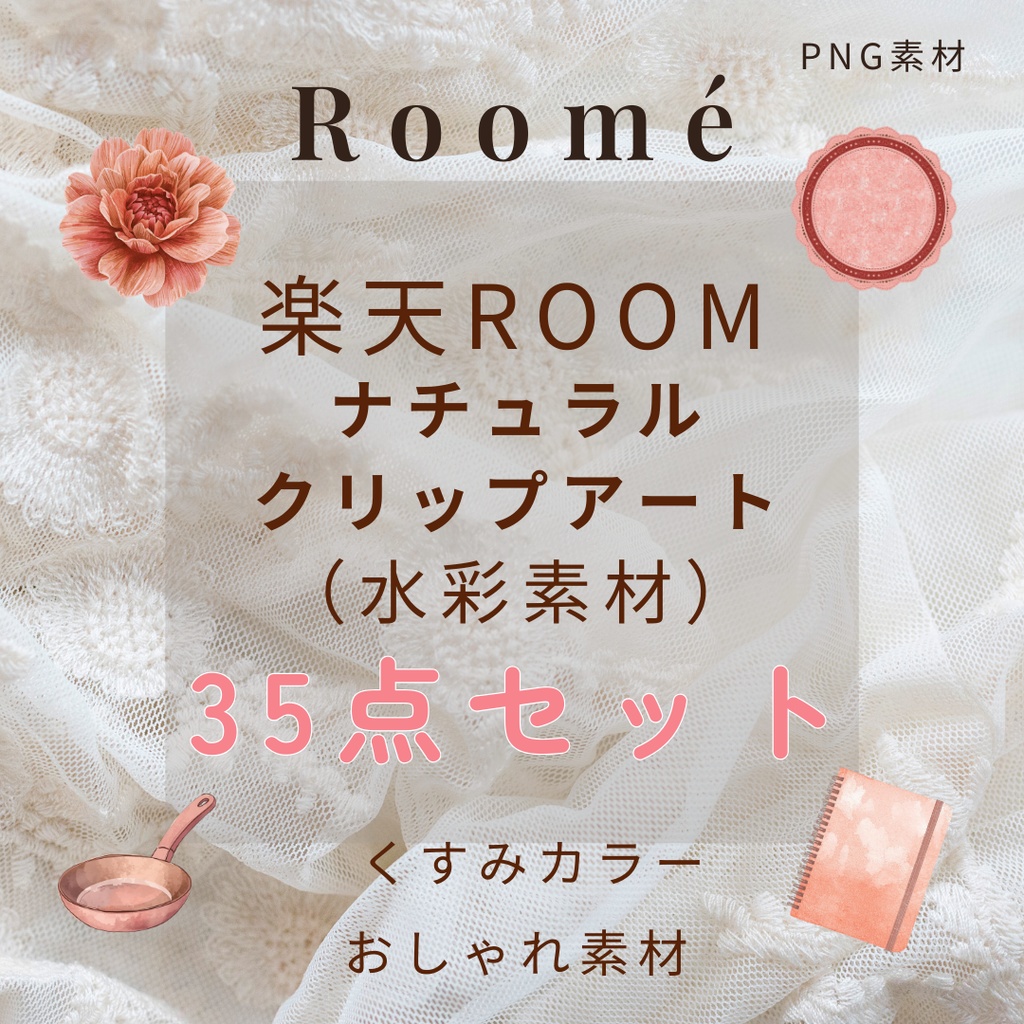 楽天ROOM投稿用 ナチュラルクリップアート35