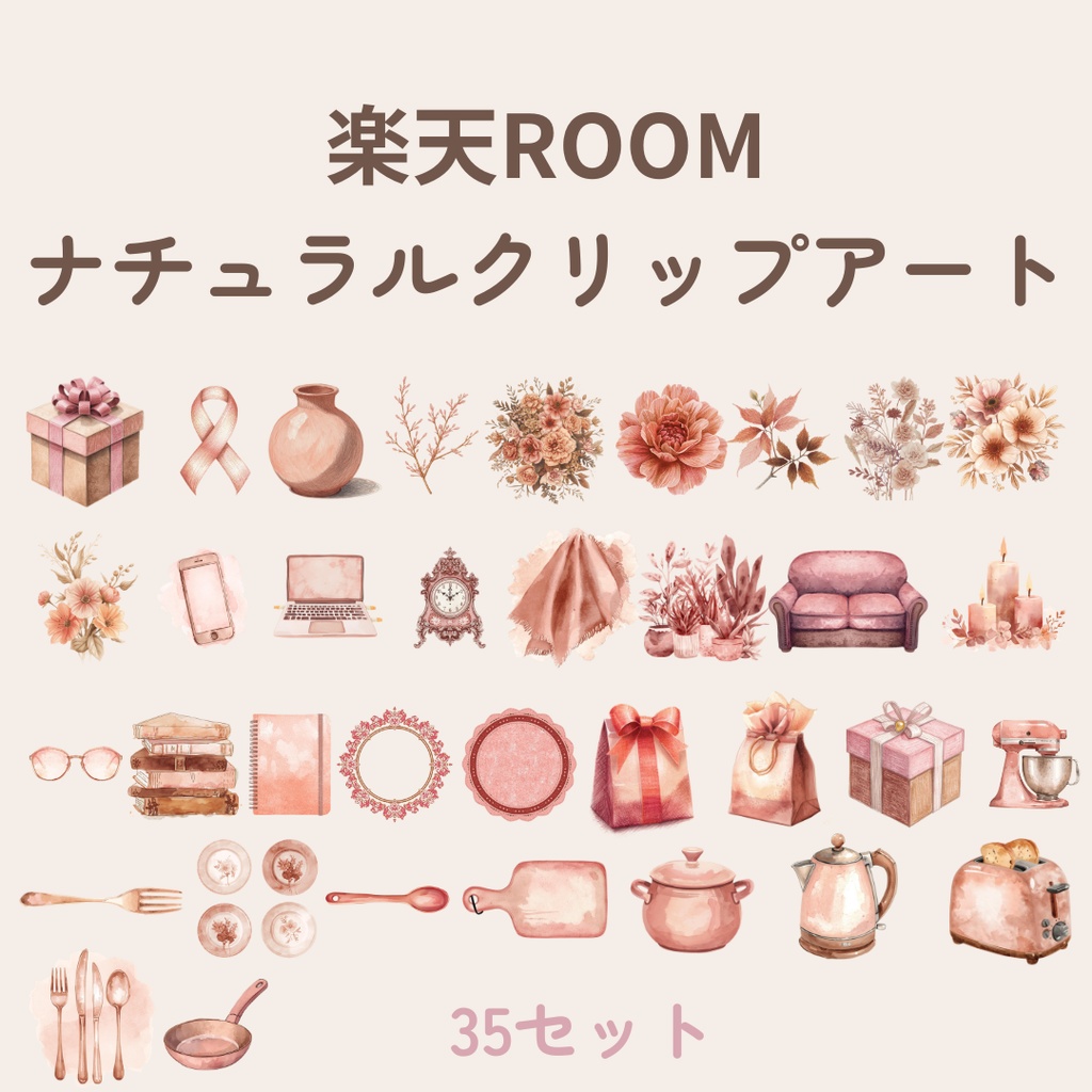 楽天ROOM投稿用 ナチュラルクリップアート35