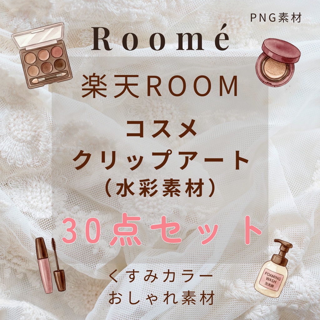楽天ROOM投稿用 コスメクリップアート30 （水彩素材）