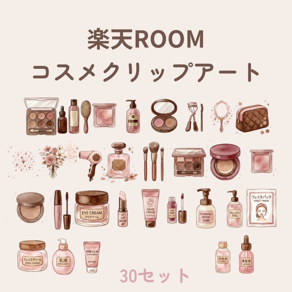 楽天ROOM投稿用 コスメクリップアート30 (水彩素材)
