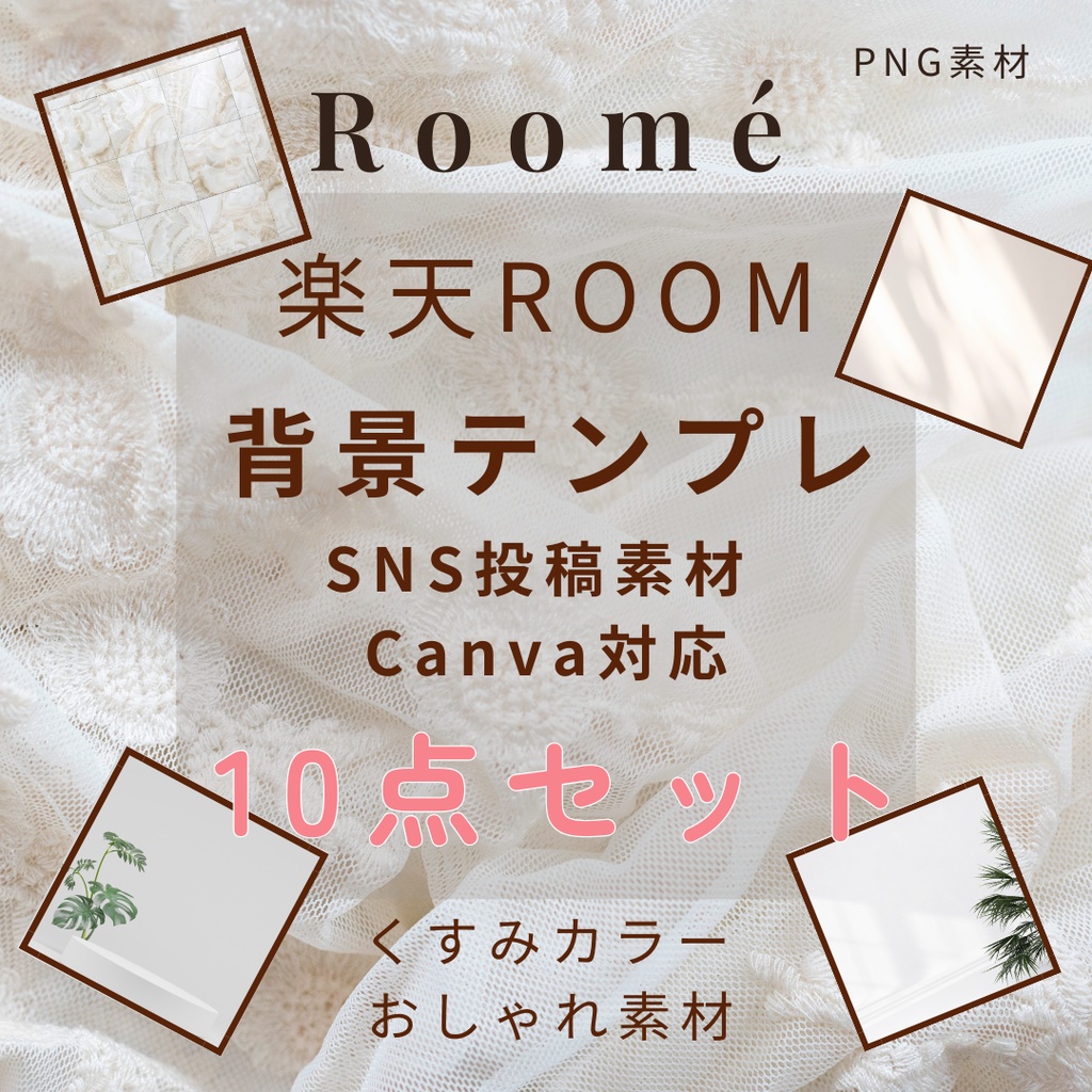 楽天ROOM投稿背景テンプレ10 （SNS投稿素材 / Canva対応）