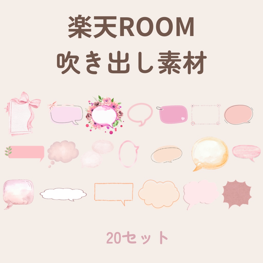楽天ROOM投稿これ1つで完成 素材175点セット(初心者OK / すぐ使える)