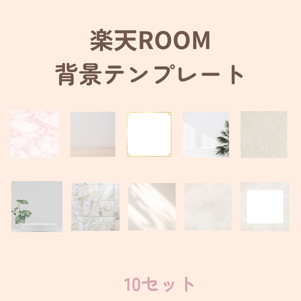 楽天ROOM投稿これ1つで完成 素材175点セット(初心者OK / すぐ使える)