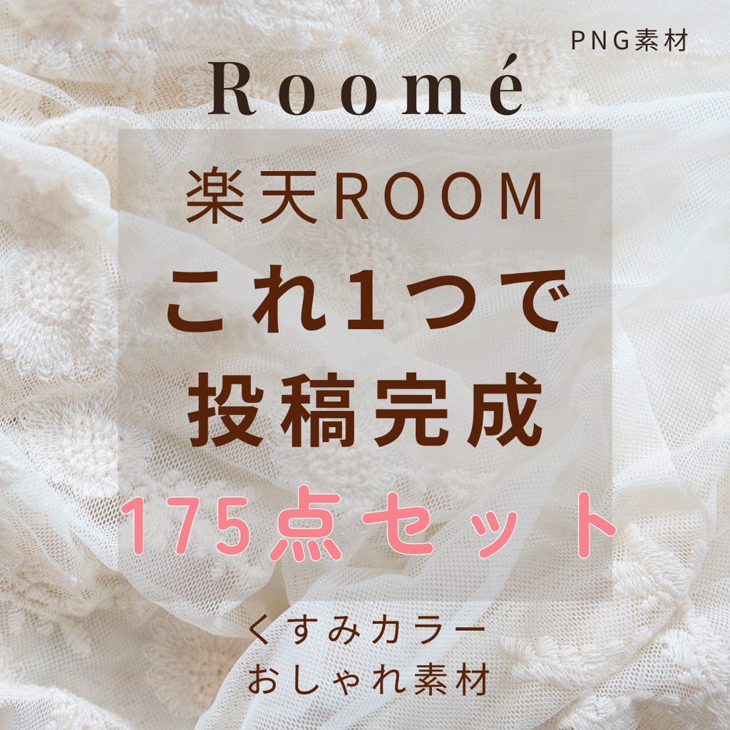 楽天ROOM投稿これ1つで完成 素材175点セット（初心者OK / すぐ使える）