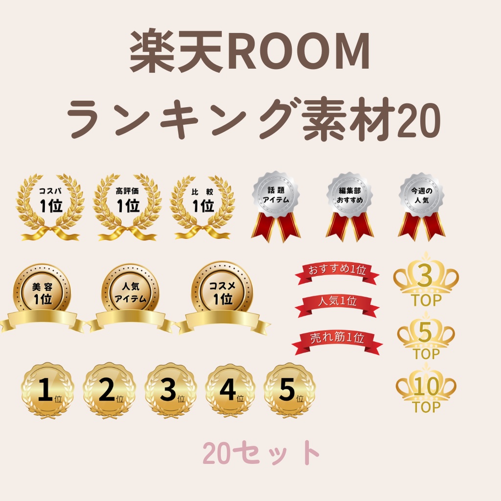 楽天ROOM投稿これ1つで完成 素材175点セット(初心者OK / すぐ使える)