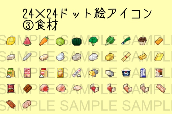 24x24ドット絵食べ物アイコン
