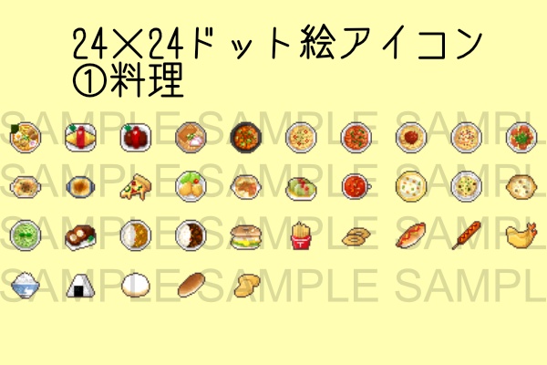 24x24ドット絵食べ物アイコン