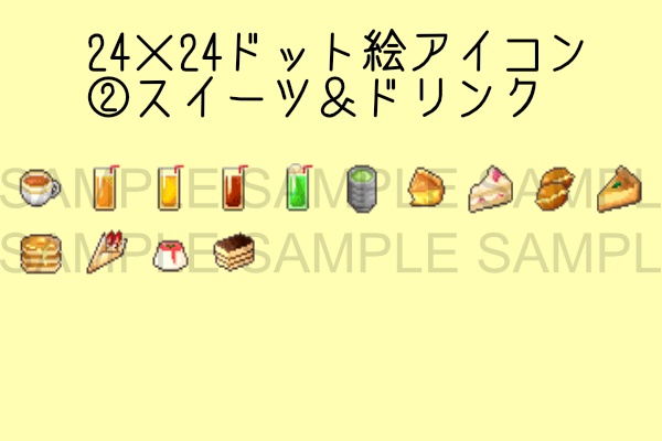 24x24ドット絵食べ物アイコン