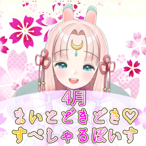 【乙坂まい】乙坂まい♡4月のどきどき♡すぺしゃるぼいす