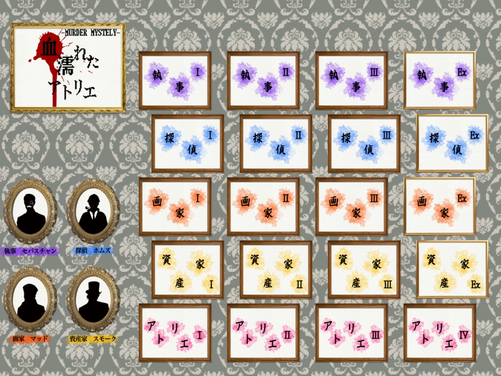 マーダーミステリー「血濡れたアトリエ」