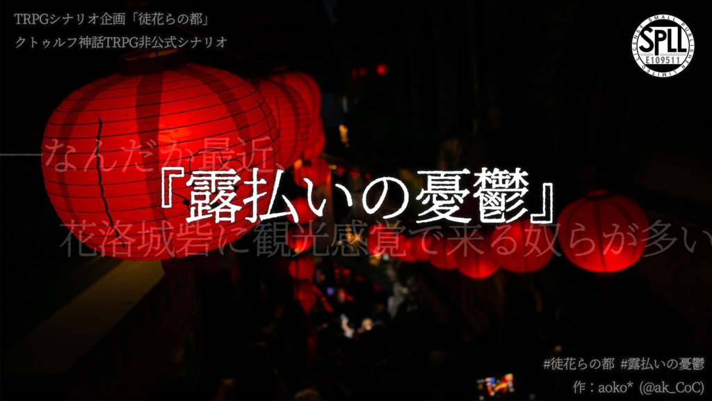 CoC『露払いの憂鬱』SPLL:E109511