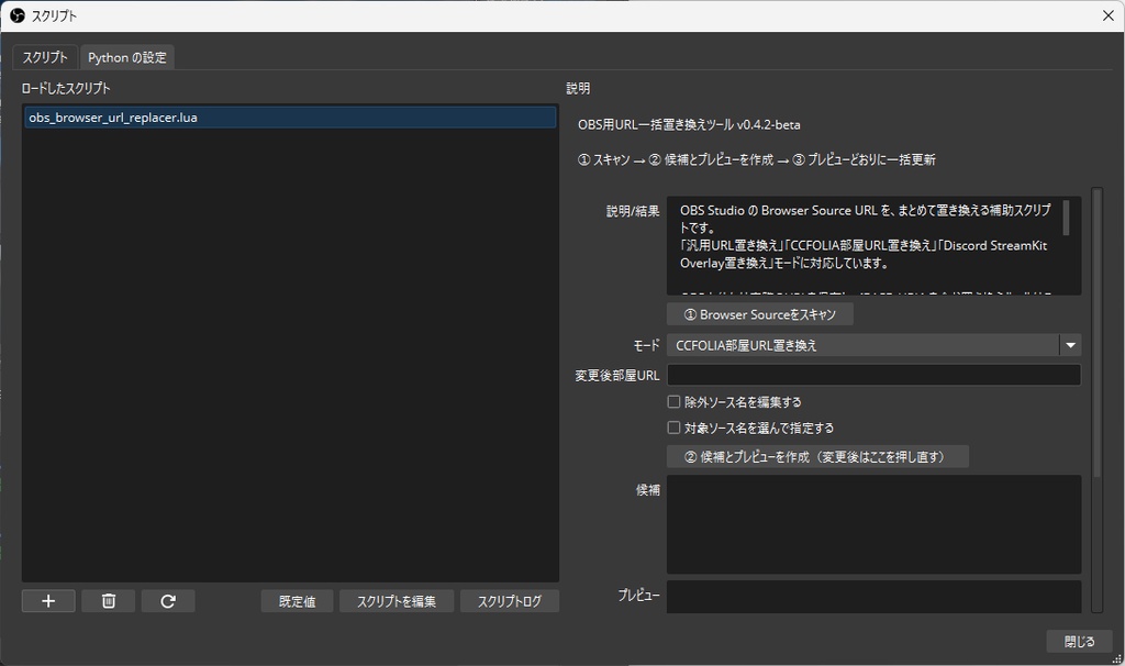 OBS用URL一括置き換えツール