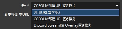 OBS用URL一括置き換えツール