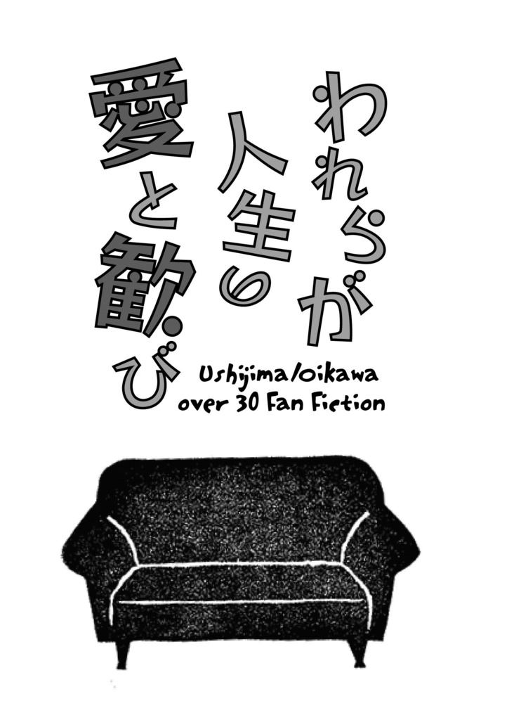 われらが人生の愛と歓び