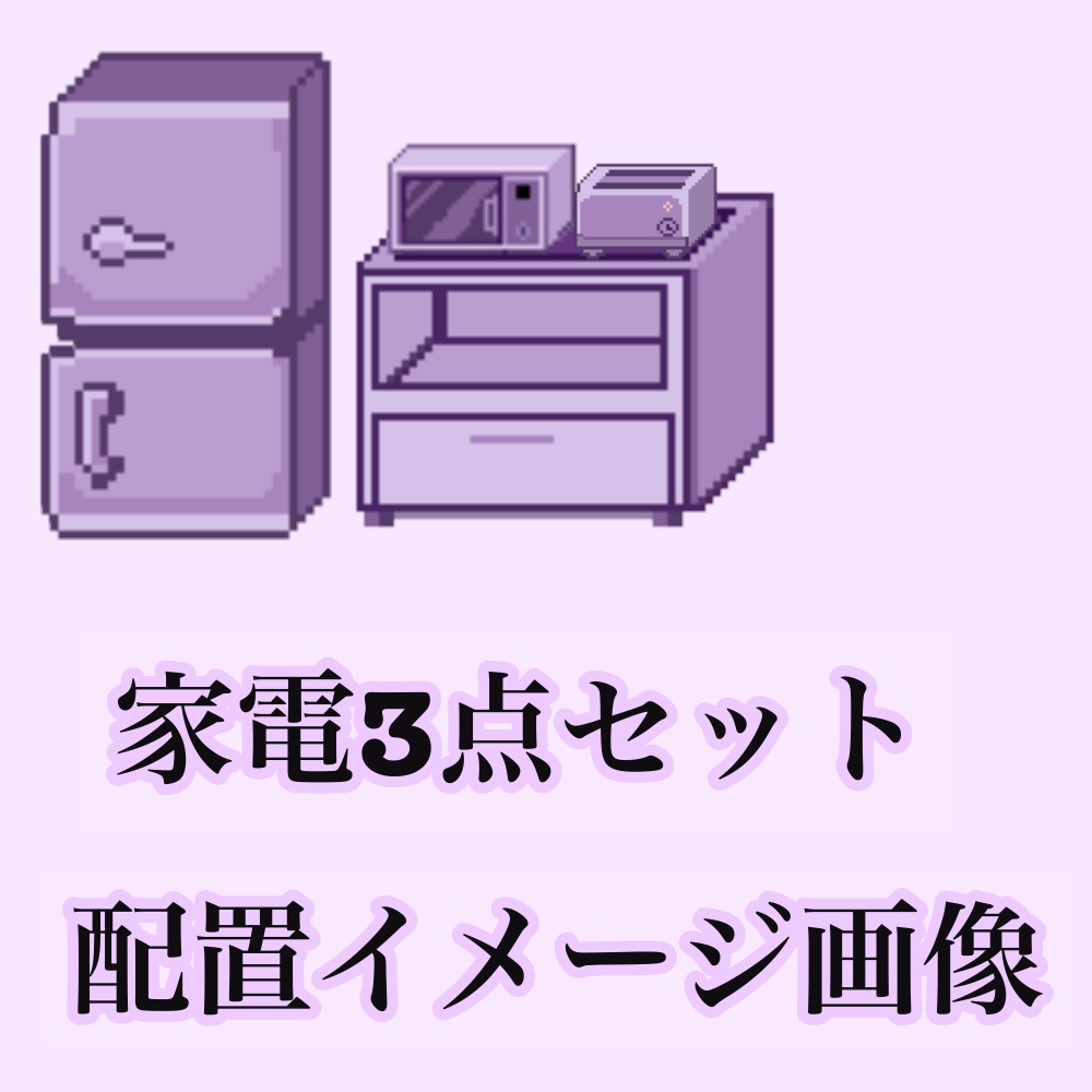 【ドット絵素材】レトロ可愛いパープル家電3点セット
