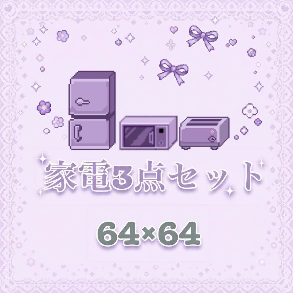 ⁠【ドット絵素材】レトロ可愛いパープル家電3点セット⁠
