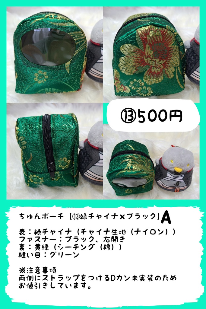 ちゅんポーチ※お値段見直し!