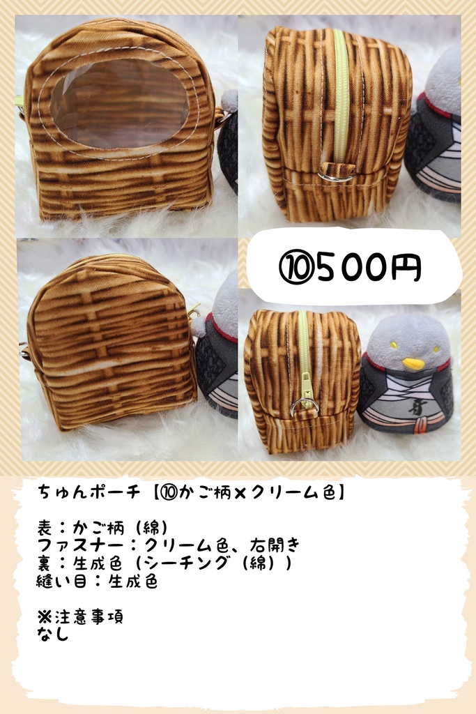 ちゅんポーチ※お値段見直し!