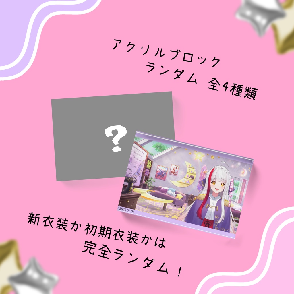 布良星ななし 2025 生誕祭グッズ