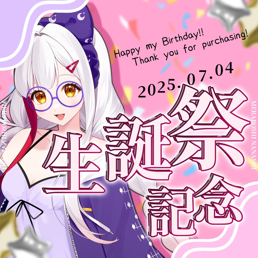 布良星ななし 2025 生誕祭グッズ