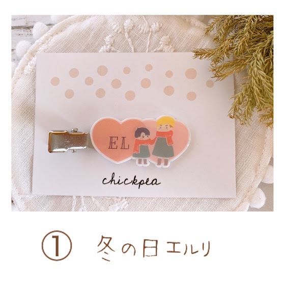 エルリヘアクリップ