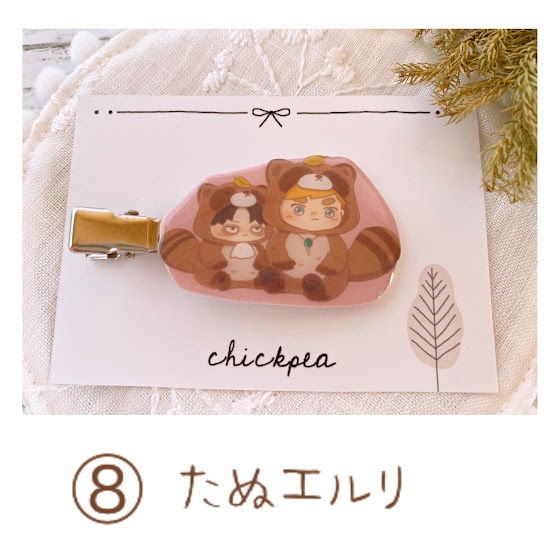 エルリヘアクリップ