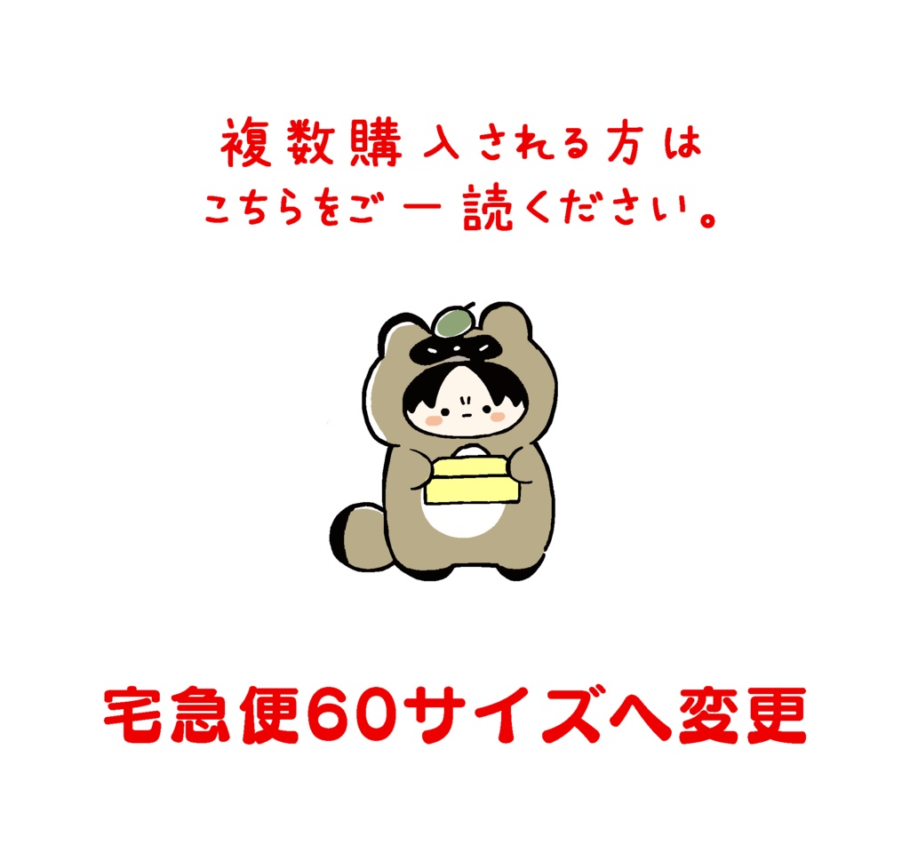 宅急便60サイズへ変更