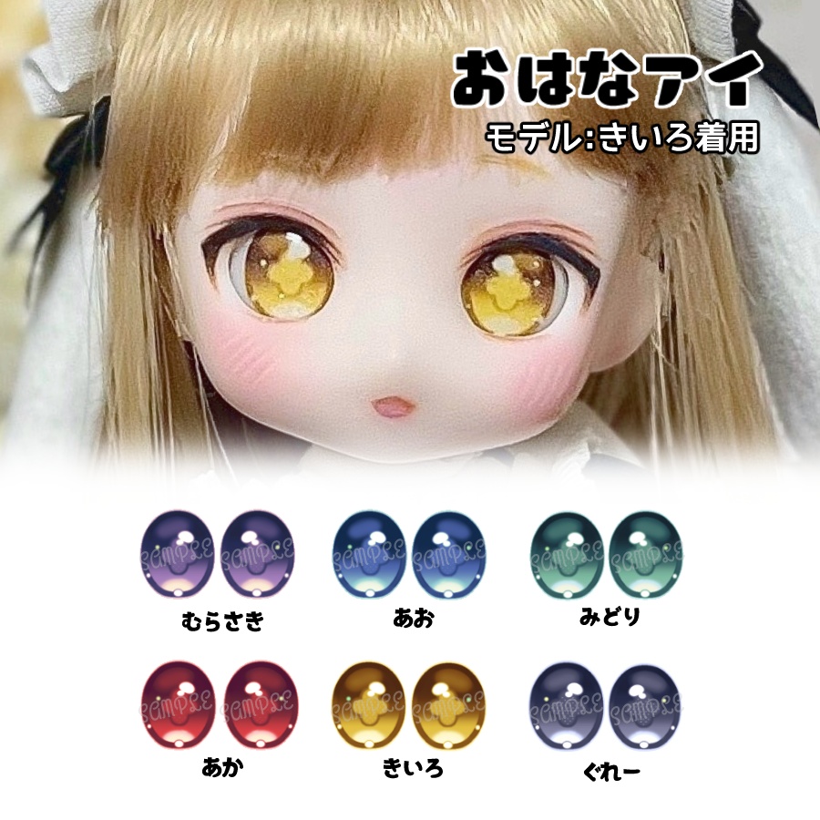 かすたむフェイス向けレジンアイ(おはなアイ)