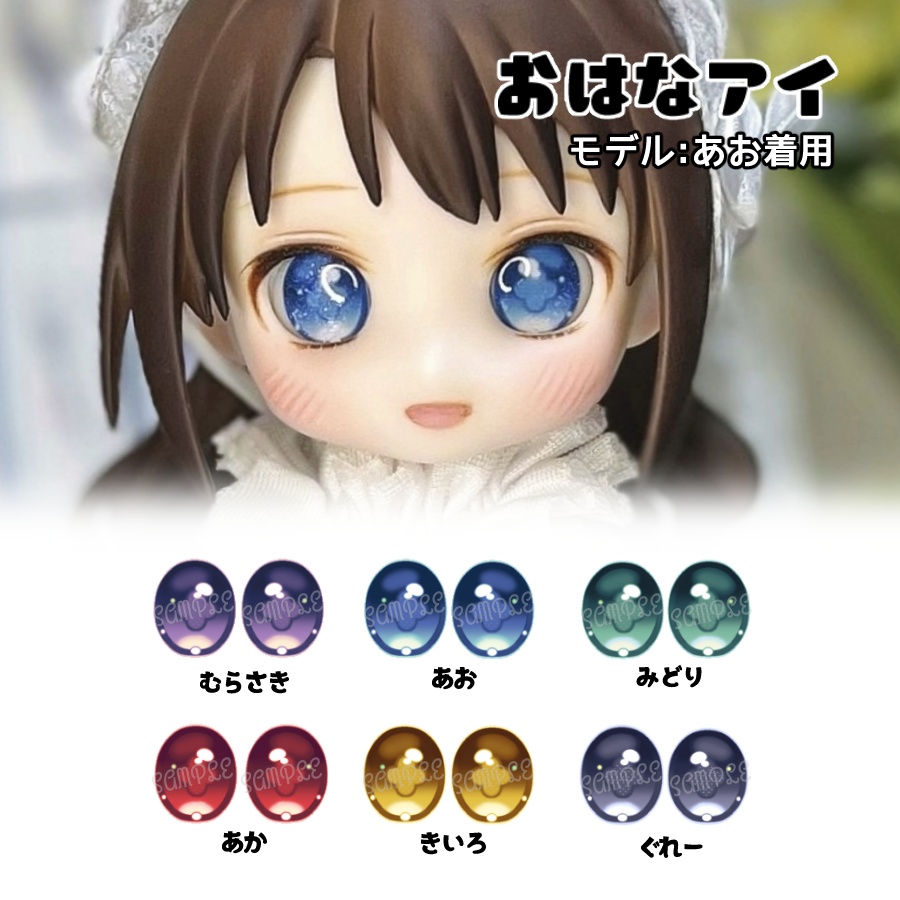 かすたむフェイス向けレジンアイ(おはなアイ)