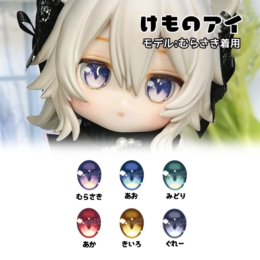 かすたむフェイス向けレジンアイ(けものアイ)