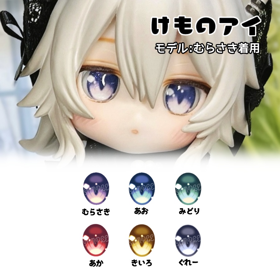 かすたむフェイス向けレジンアイ(けものアイ)