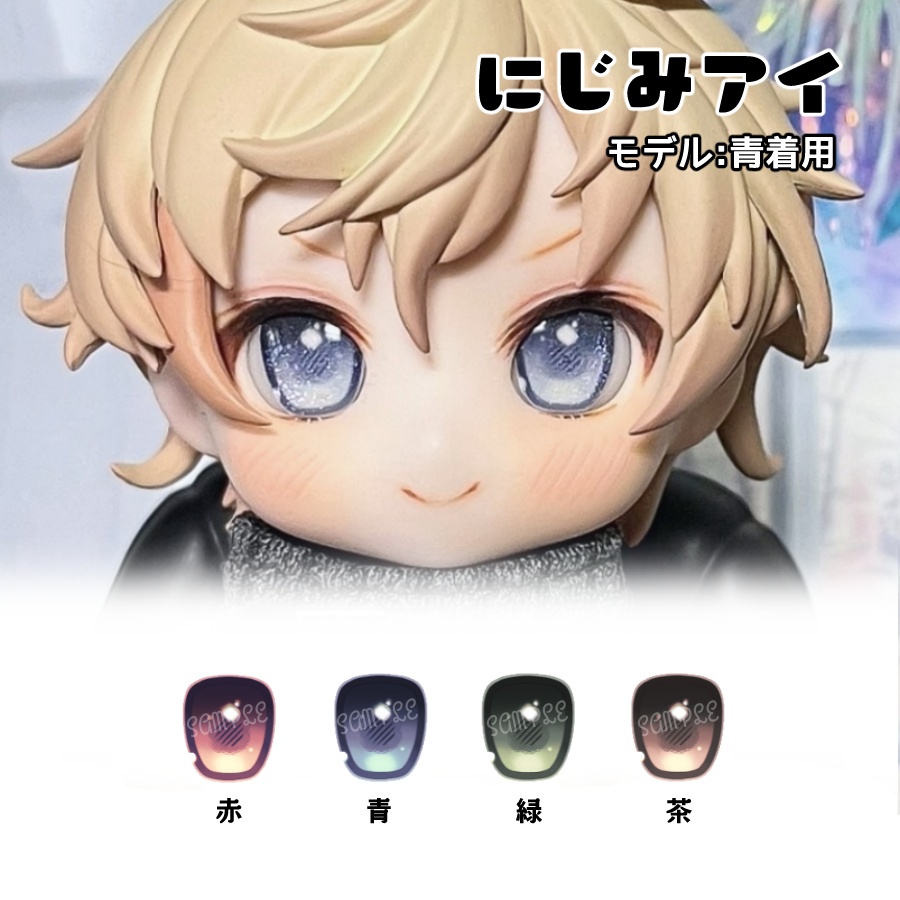 かすたむフェイス向けレジンアイ(にじみアイ)