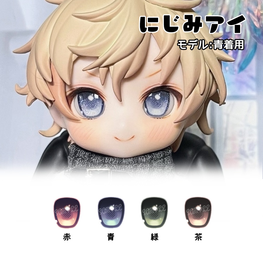 かすたむフェイス向けレジンアイ(にじみアイ)