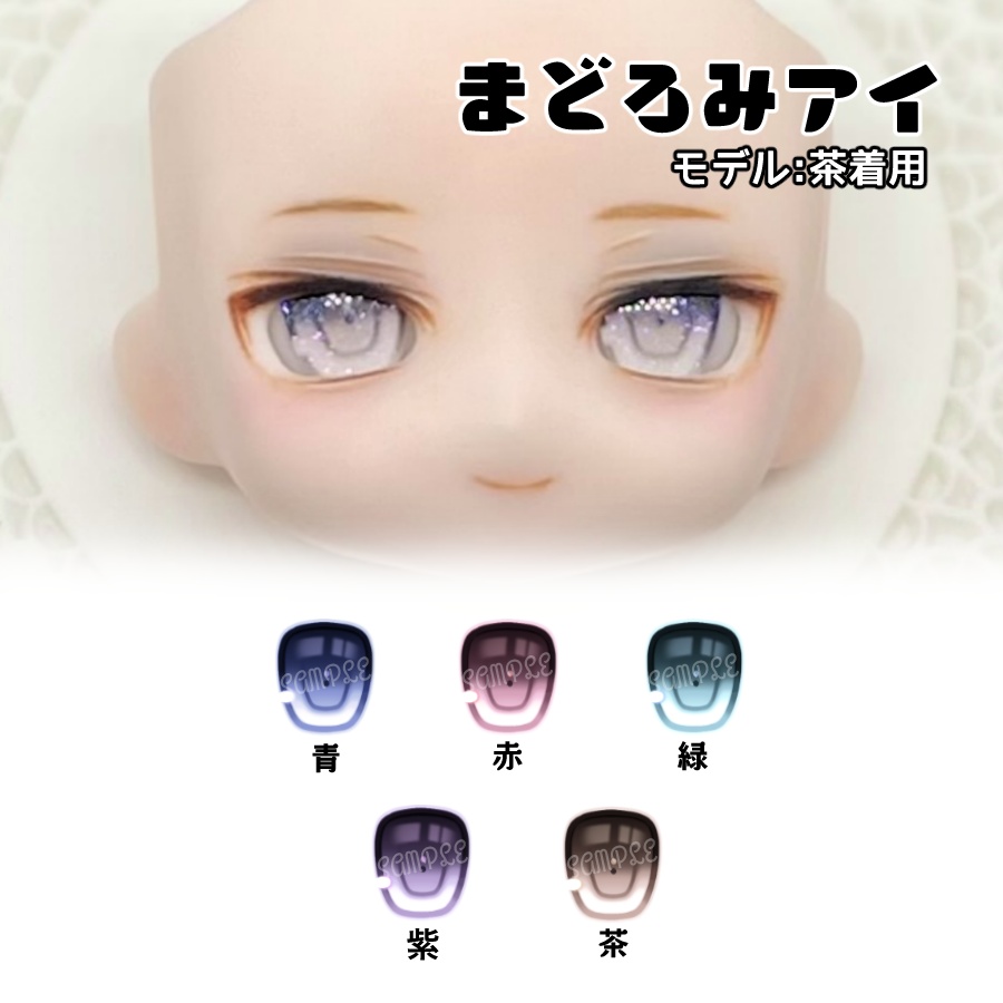 かすたむフェイス向けレジンアイ(まどろみアイ)