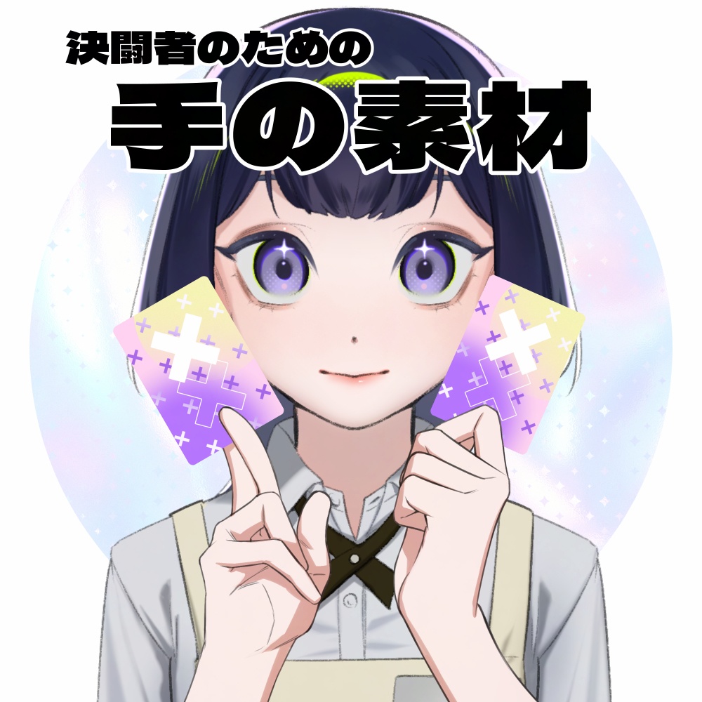 【決闘者向け】手の素材２種【無料】