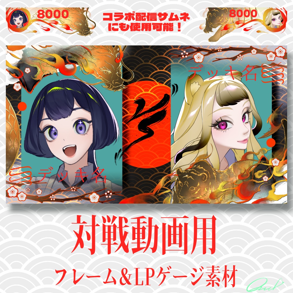 【無料版あり】TCG配信・動画用 墨絵風 龍虎サムネイルフレーム＆LPゲージセット【和風特化】