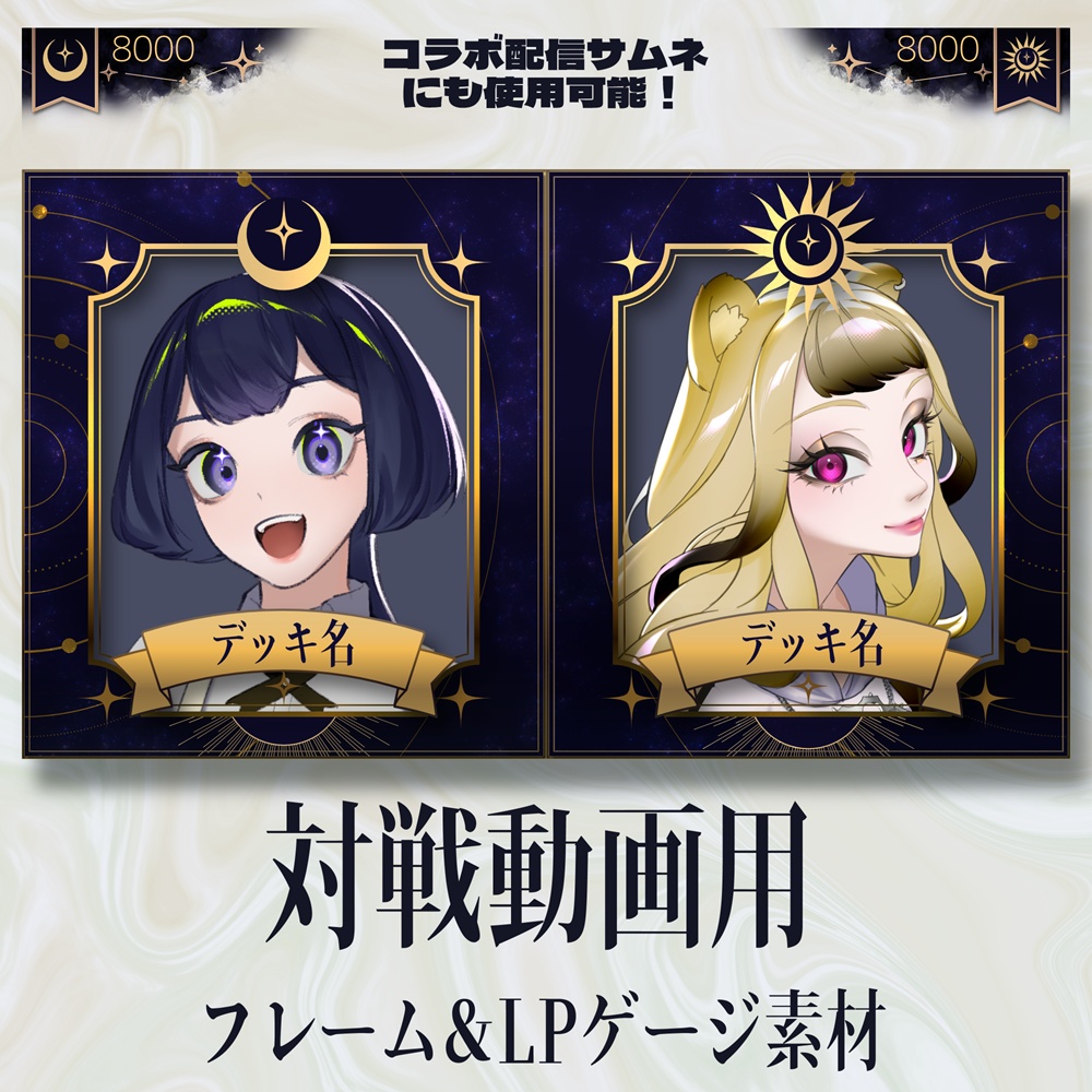 【無料版あり】TCG配信・動画用 星座＆タロット風 サムネイルフレーム＆LPゲージセット【神秘・高級感】