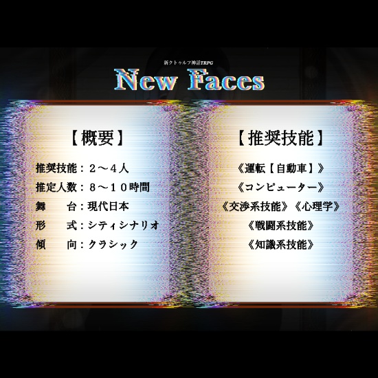 クトゥルフ神話TRPG『New Faces』(6版、7版対応)
